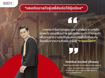 แรงบันดาลใจรุ่นพี่ส่งต่อให้รุ่นน้อง”