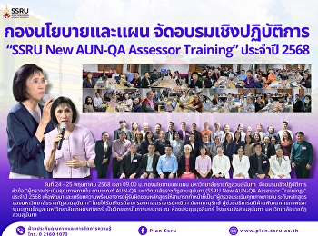 The Associate Dean for Planning and
Quality Assurance participated in the
2025 AUN-QA Internal Quality Assessor
Training Workshop under the topic: 