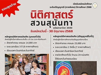 คณะนิติศาสตร์ เปิดรับสมัครนักศึกษาใหม่
ระดับปริญญาตรี (ภาคพิเศษ) ปีการศึกษา
2568
