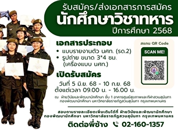 เปิดรับสมัครนักศึกษาวิชาทหาร ปีการศึกษา
2568