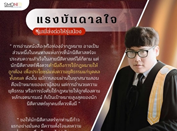 แรงบันดาลใจรุ่นพี่ส่งต่อให้รุ่นน้อง