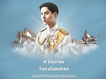 June 9 – King Ananda Mahidol Memorial
Day