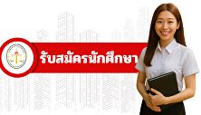 รับสมัครนักศึกษา