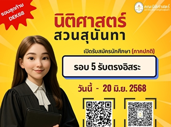 เปิดรับสมัครนักศึกษา ภาคปกติ รอบ 5
รับตรงอิสระ