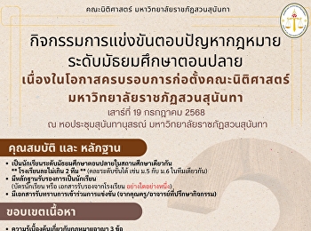 ขอเชิญนักเรียนระดับมัธยมศึกษาตอนปลาย
เข้าร่วมการแข่งขันตอบปัญหากฎหมาย