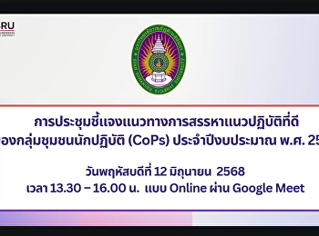 The Faculty of Law Attended a Briefing
on the Guidelines for Selecting Best
Practices of Communities of Practice
(CoPs) for the Fiscal Year 2025