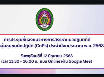 The Faculty of Law Attended a Briefing
on the Guidelines for Selecting Best
Practices of Communities of Practice
(CoPs) for the Fiscal Year 2025