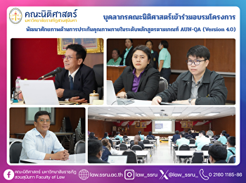 The Faculty of Law Participated in the
Training Program on Enhancing Internal
Quality Assurance at the Program Level
According to AUN-QA Criteria (Version
4.0)