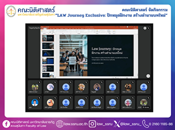 คณะนิติศาสตร์ จัดกิจกรรม  “LAW Journey
Exclusive: ปักหมุดฝึกงาน
สร้างตำนานบทใหม่”