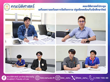 The Faculty of Law held a preparatory
meeting to plan the Freshmen Orientation
Program for the Academic Year 2025
