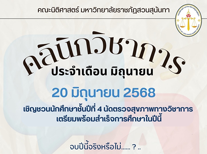 เชิญชวนนักศึกษาชั้นปีที่ 4 (รหัส 65)
เข้าร่วมคลินิกวิชาการ
ตรวจสุขภาพความพร้อมทางวิชาการ