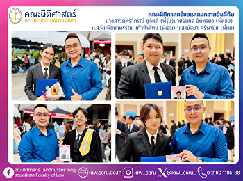 คณะนิติศาสตร์ขอแสดงความยินดีกับ
นางสาวภัทราภรณ์ ชูจิตต์ (พี่รุ้ง)นายธนกร
อินทรยง (พี่ตอง)  น.ส.พิมพ์ชนาพรรณ
แก้วทัพไทย (พี่เอม) น.ส.ณัฐยา ศรีพานิช
(พี่มด)