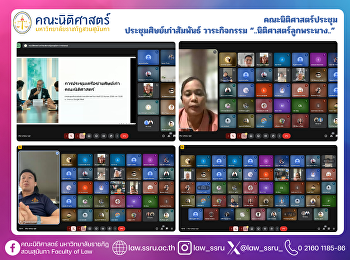 คณะนิติศาสตร์ประชุม
ประชุมศิษย์เก่าสัมพันธ์ วาระกิจกรรม
“..นิติศาสตร์ลูกพระนาง..”