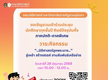Invitation to All Current Students,
Regular and Special Programs, to Attend
the “Nitisat Look Phranang” Meeting
