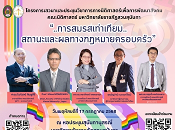คณะนิติศาสตร์
มหาวิทยาลัยราชภัฏสวนสุนันทา
ขอเชิญผู้สนใจเข้าร่วมงานเสวนาวิชาการ ✨
ในหัวข้อ “..การสมรสเท่าเทียม..
สถานะและผลทางกฎหมายครอบครัว”
ภายใต้โครงการเสวนาและประชุมวิชาการทางนิติศาสตร์เพื่อการพัฒนาสังคม