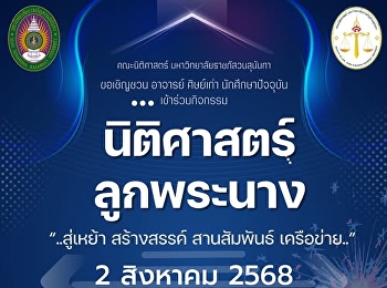 ขอเชิญอาจารย์ ศิษย์เก่า ศิษย์ปัจจุบัน
ร่วมงาน  นิติศาสตร์ลูกพระนาง ????
“สู่เหย้า...สร้างสรรค์ สานสัมพันธ์
เครือข่าย