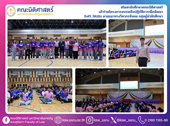 สโมสรนักศึกษาคณะนิติศาสตร์
เข้าร่วมโครงการอบรมเชิงปฏิบัติการเพื่อพัฒนา
 Soft Skills ตามแนวทางวิศวกรสังคม
กลุ่มผู้นำนักศึกษา