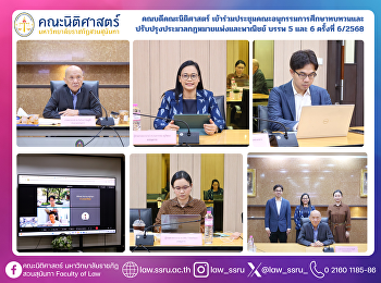 คณบดีคณะนิติศาสตร์
เข้าร่วมประชุมคณะอนุกรรมการศึกษาทบทวนและปรับปรุงประมวลกฏหมายแพ่งและพาณิชย์
บรรพ 5 และ 6 ครั้งที่ 6/2568