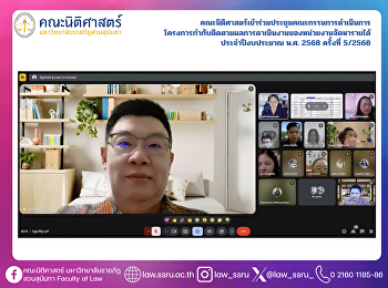 คณะนิติศาสตร์เข้าร่วมประชุมคณะกรรมการดำเนินการ
โครงการกำกับติดตามผลการดาเนินงานของหน่วยงานจัดหารายได้
ประจำปีงบประมาณ พ.ศ. 2568 ครั้งที่
5/2568