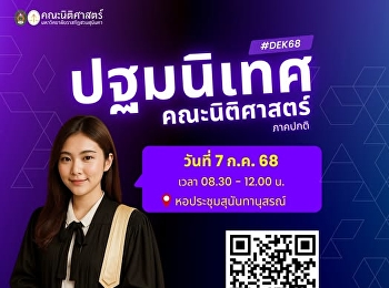 ยินดีต้อนรับน้องใหม่ #DEK68
สู่รั้วคณะนิติศาสตร์ มรภ.สวนสุนันทา