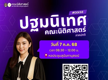 Welcome, New Students #DEK68, to the
Faculty of Law, Suan Sunandha Rajabhat
University!