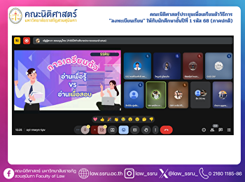 คณะนิติศาสตร์ประชุมเพื่อเตรียมตัววิธีการ
 