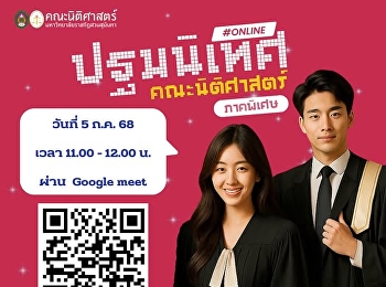 ขอเชิญนักศึกษาคณะนิติศาสตร์ ชั้นปีที่ 1
(ภาคพิเศษ)