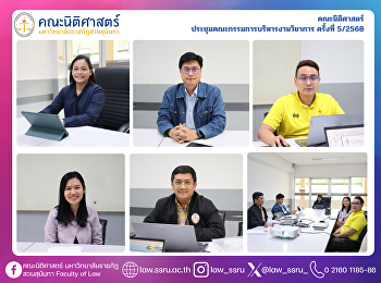 คณะนิติศาสตร์
ประชุมคณะกรรมการบริหารงานวิชาการ
ครั้งที่ 5/2568