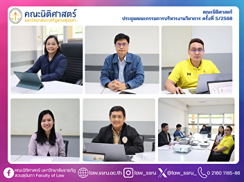 The Faculty of Law Held the 5th Meeting
of the Academic Administration Committee
for the Year 2025