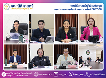 คณะนิติศาสตร์เข้าร่วมประชุม
คณะกรรมการประจำคณะฯ ครั้งที่ 5/2568