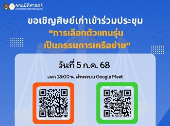 ขอเชิญศิษย์เก่าเข้าร่วมประชุม
