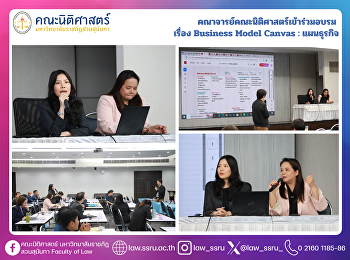 คณาจารย์คณะนิติศาสตร์เข้าร่วมอบรม
เรื่อง Business Model Canvas : แผนธุรกิจ
