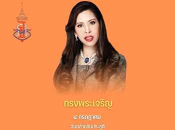 ทรงพระเจริญ ๔ กรกฎาคม
วันคล้ายวันประสูติ
สมเด็จพระเจ้าน้องนางเธอ
เจ้าฟ้าจุฬาภรณวลัยลักษณ์  อัครราชกุมารี
กรมพระศรีสวางควัฒน วรขัตติยราชนารี