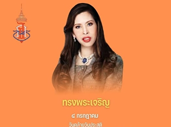 Long Live Her Majesty 4 July — The
Birthday Anniversary of Her Royal
Highness Princess Chulabhorn Walailak,
Princess Supreme Royal Highness,
Princess of Thailand.