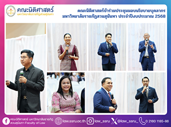คณะนิติศาสตร์ข้าร่วมประชุมมอบนโยบายบุคลากร
มหาวิทยาลัยราชภัฏสวนสุนันทา
ประจำปีงบประมาณ 2568