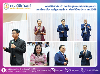 The Faculty of Law Attended the Staff
Policy Meeting of Suan Sunandha Rajabhat
University for Fiscal Year 2025