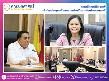 คณบดีคณะนิติศาสตร์
เข้าร่วมประชุมเตรียมความพร้อมในการต้อนรับองคมนตรี