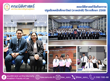 คณะนิติศาสตร์จัดกิจกรรม
ปฐมนิเทศนักศึกษาใหม่ (ภาคปกติ)
ปีการศึกษา 2568