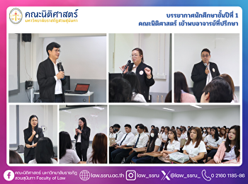 บรรยากาศนักศึกษาชั้นปีที่ 1
คณะนิติศาสตร์ เข้าพบอาจารย์ที่ปรึกษา