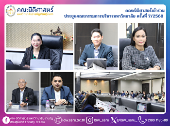 คณะนิติศาสตร์เข้าร่วม
ประชุมคณะกรรมการบริหารมหาวิทยาลัย
ครั้งที่ 7/2568