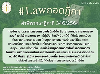 #Lawถอดฎีกา Ep.1 ⚖️
โดยศูนย์ให้คำปรึกษาทางกฎหมาย
คณะนิติศาสตร์
มหาวิทยาลัยราชภัฏสวนสุนันทา