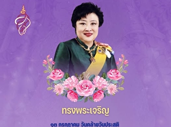 13 July On the occasion of the birthday
anniversary of Her Royal Highness
Princess Somsawali, Krom Muen
Sutthanarinath.