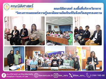 คณะนิติศาสตร์ ลงพื้นที่บริการวิชาการ
“โครงการเผยเเพร่ความรู้และพัฒนาผลิตภัณฑ์ในจังหวัดสมุทรสงคราม