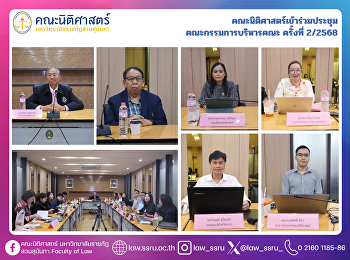 คณะนิติศาสตร์เข้าร่วมประชุม
คณะกรรมการบริหารคณะ ครั้งที่ 2/2568