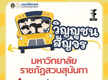 คณะนิติศาสตร์
มหาวิทยาลัยราชภัฏสวนสุนันทา
ร่วมกับสำนักพิมพ์วิญญูชน
จัดกิจกรรมออกบูธจำหน่ายหนังสือกฎหมาย
