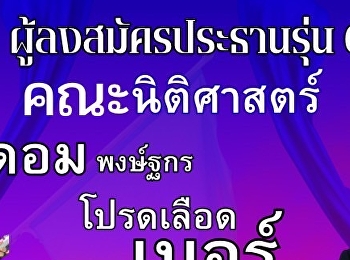 ประกาศ!! การเลือกตั้งประธานรุ่น รหัส 68
(ภาคปกติ) คณะนิติศาสตร์