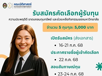 กองพัฒนานักศึกษามอบทุนการศึกษา
ประจำปีการศึกษา 2568 (ภาคปกติ -
ภาคพิเศษ)