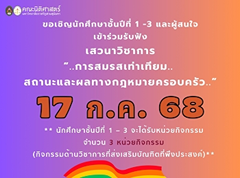 ขอเชิญนักศึกษานักศึกษาชั้นปีที่ 1 – 3
และผู้สนใจเข้าร่วมงานเสวนาวิชาการ
ในหัวข้อ “..การสมรสเท่าเทียม..
สถานะและผลทางกฎหมายครอบครัว”