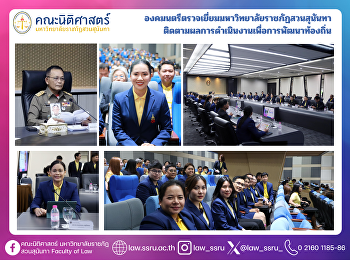 องคมนตรีตรวจเยี่ยมมหาวิทยาลัยราชภัฏสวนสุนันทา
ติดตามผลการดำเนินงานเพื่อการพัฒนาท้องถิ่น