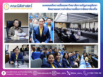 The Privy Councillor conducted a visit
to Suan Sunandha Rajabhat University to
follow up on the implementation of local
development projects.